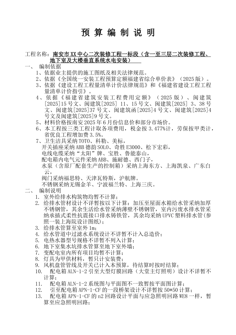 南安市XX中心二次装修工程一标段_第1页