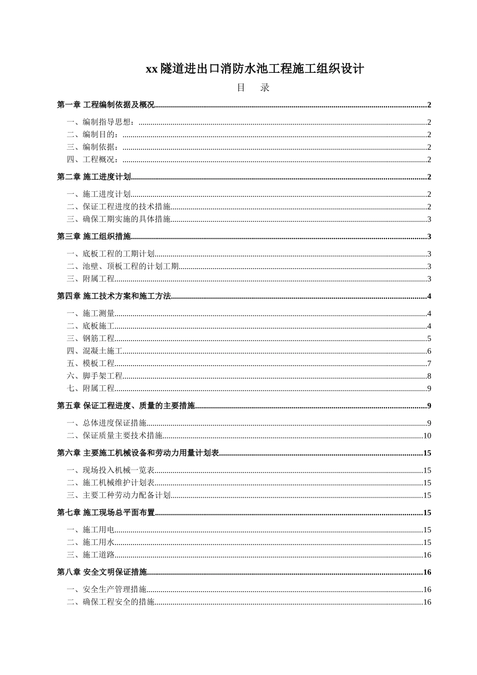 南山某隧道进出口消防水池工程施工组织设计_第1页