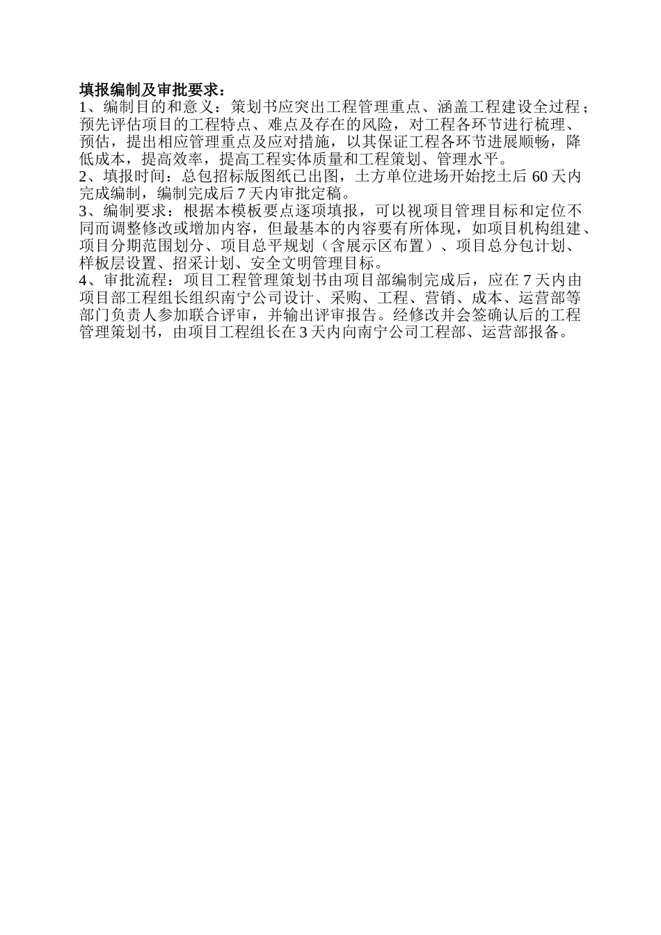 南宁项目工程管理策划书模板_第2页