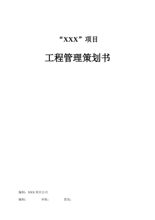 南宁项目工程管理策划书模板