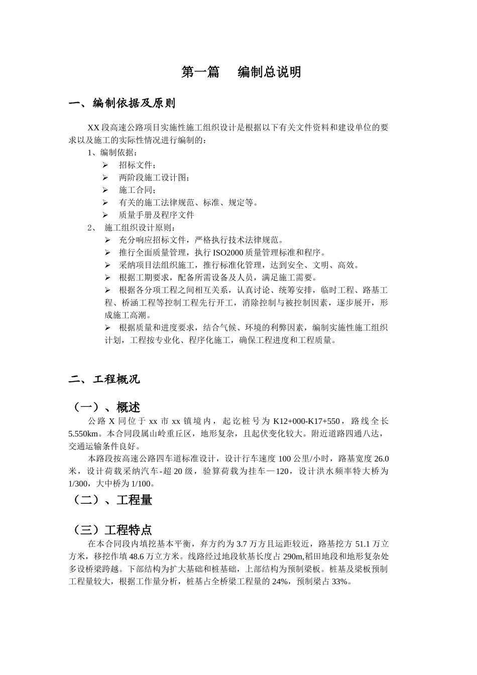 南川市某山岭重丘区高速公路施工组织设计_第2页