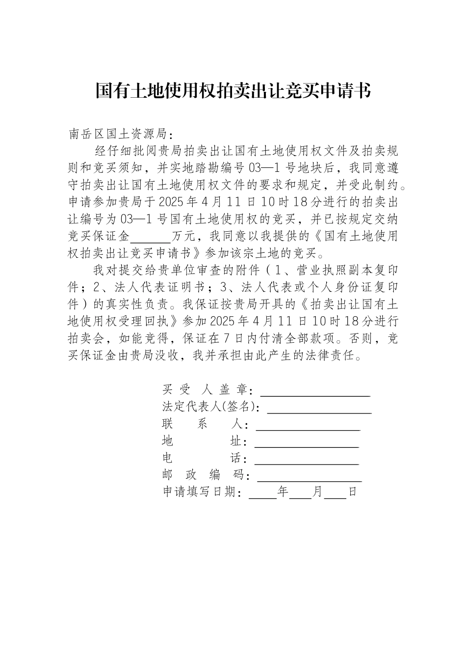 南岳区国土资源局拍卖土地拍卖笔录_第3页