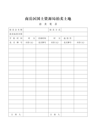 南岳区国土资源局拍卖土地拍卖笔录