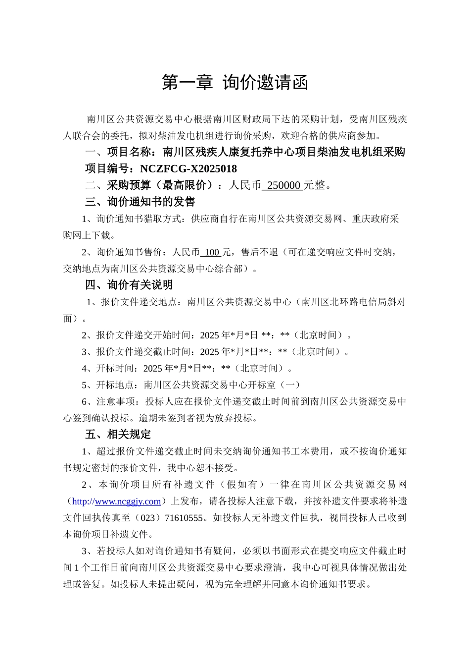 南川区残疾人康复托养中心项目柴油发电机组采购_第3页