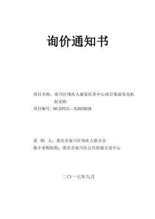 南川区残疾人康复托养中心项目柴油发电机组采购