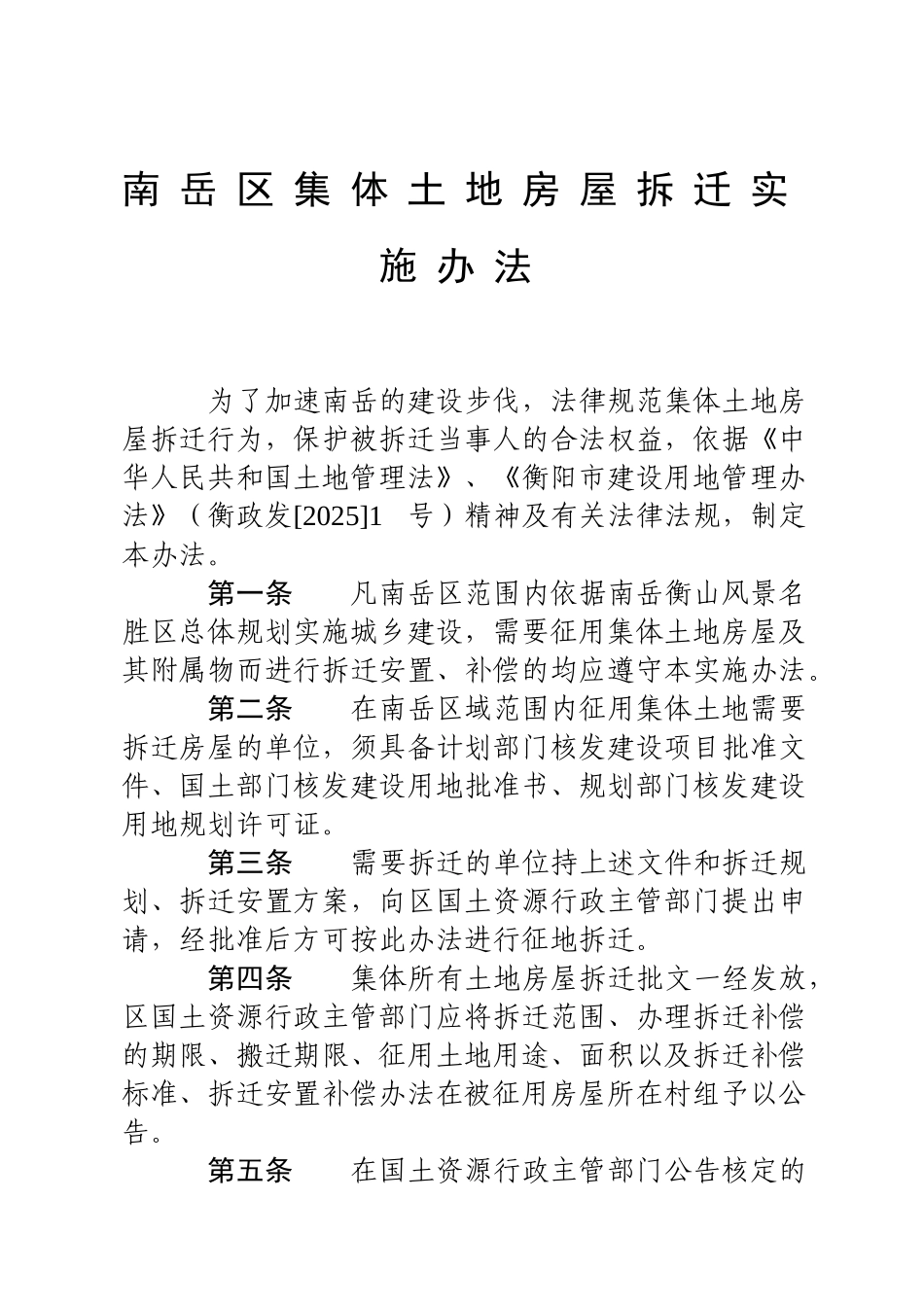 南岳区集体土地房屋拆迁实施办法_第2页