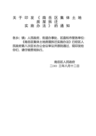 南岳区集体土地房屋拆迁实施办法