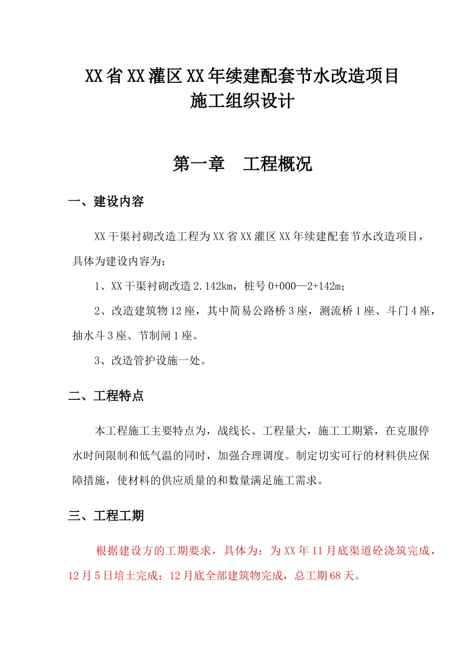 南干渠灌区续建配套节水改造工程施工组织设计_第1页