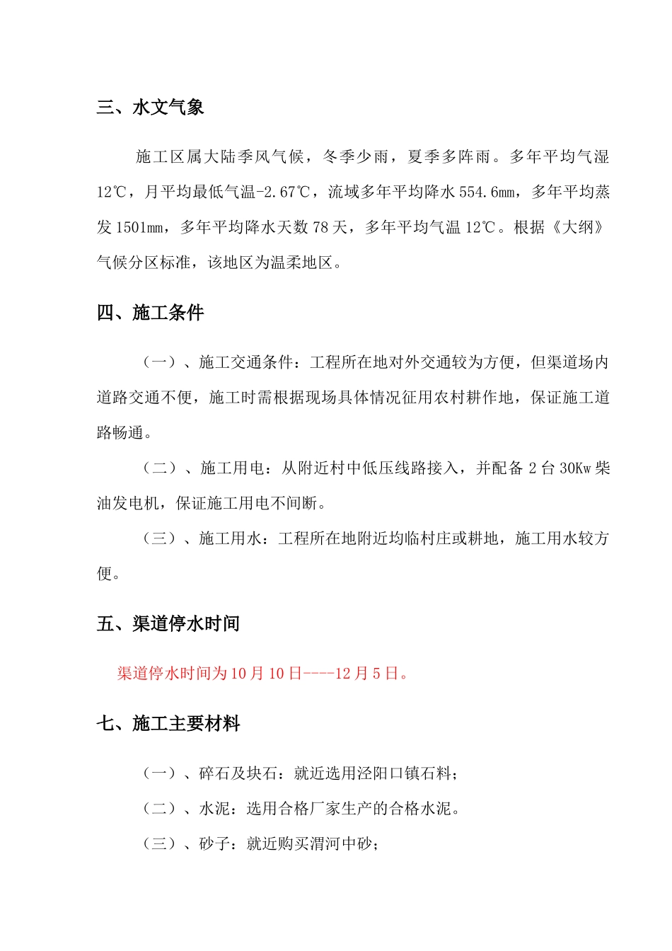 南干渠灌区续建配套节水改造工程施工组织设计_第2页