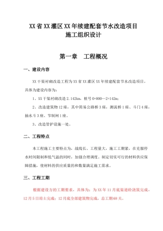 南干渠灌区续建配套节水改造工程施工组织设计