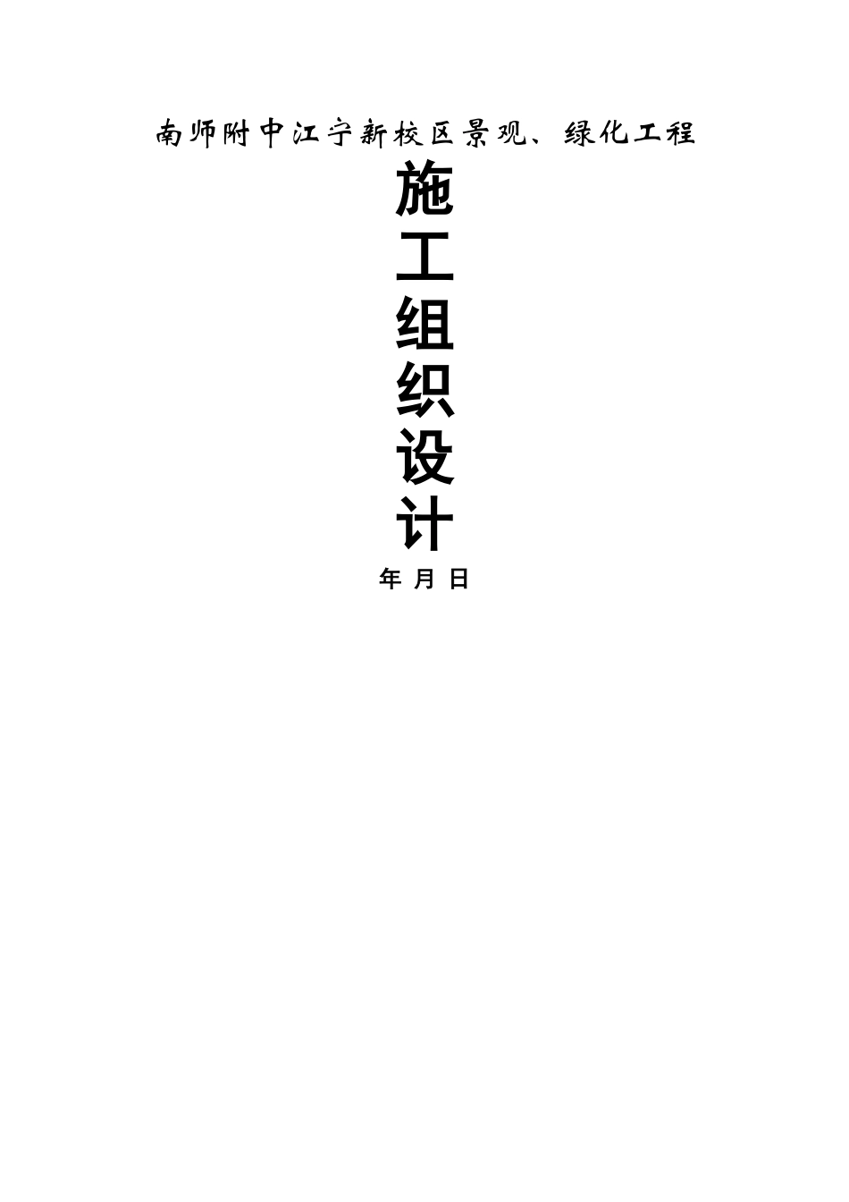 南师附中江宁新校区景观工程_第1页