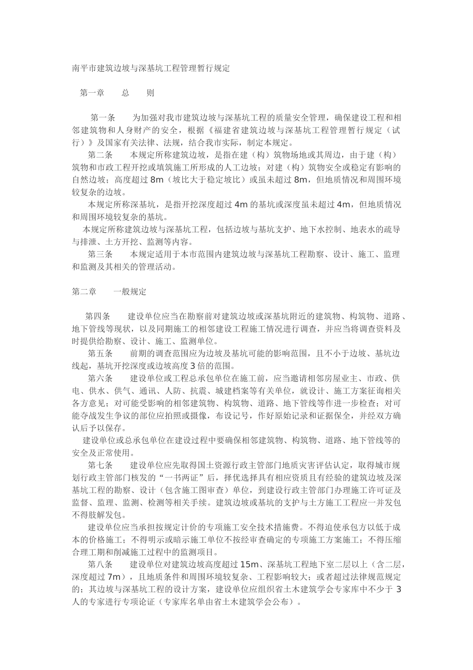 南平市建筑边坡与深基坑工程管理暂行规定_第1页