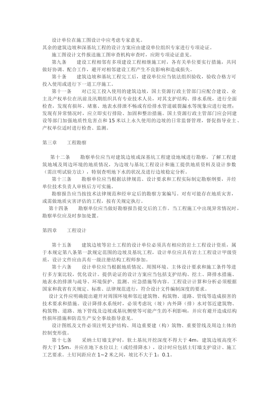 南平市建筑边坡与深基坑工程管理暂行规定_第2页