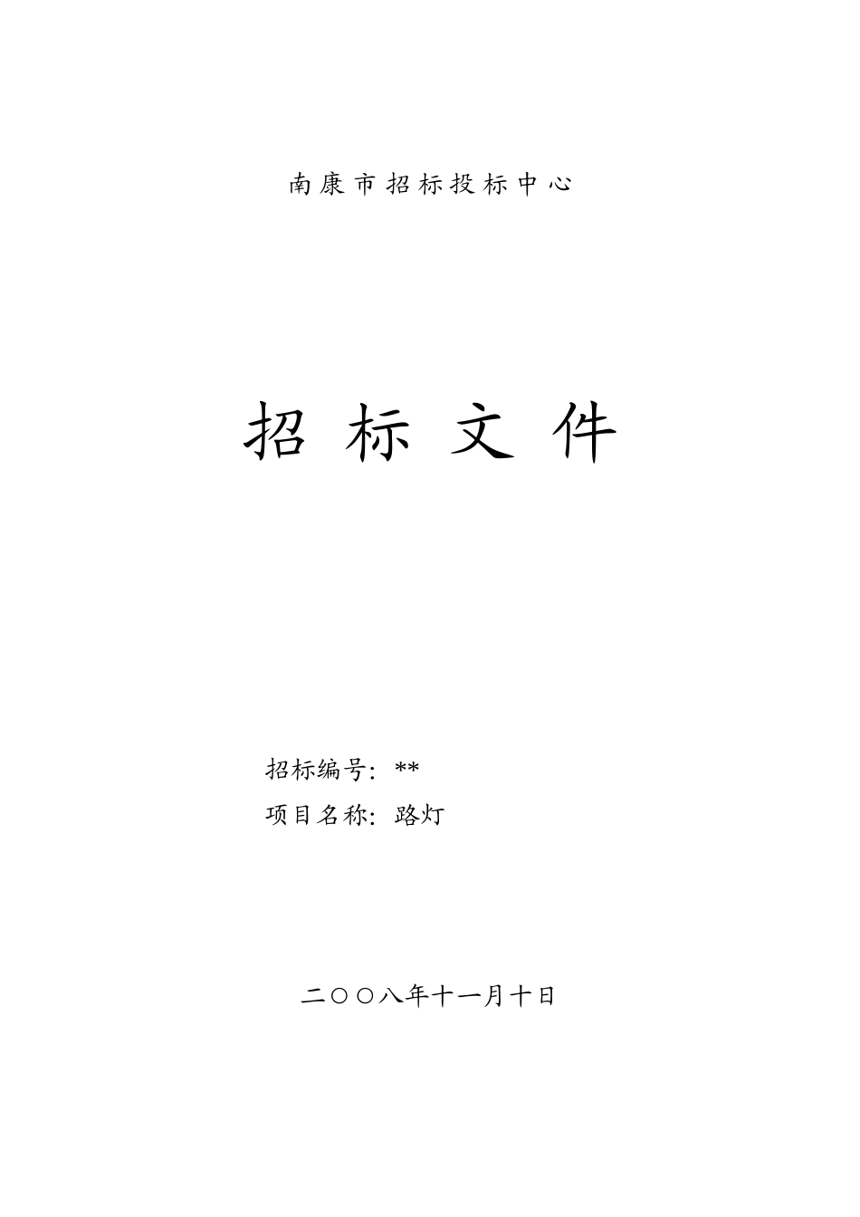 南康市某市政工程路灯采购招标文件_第1页