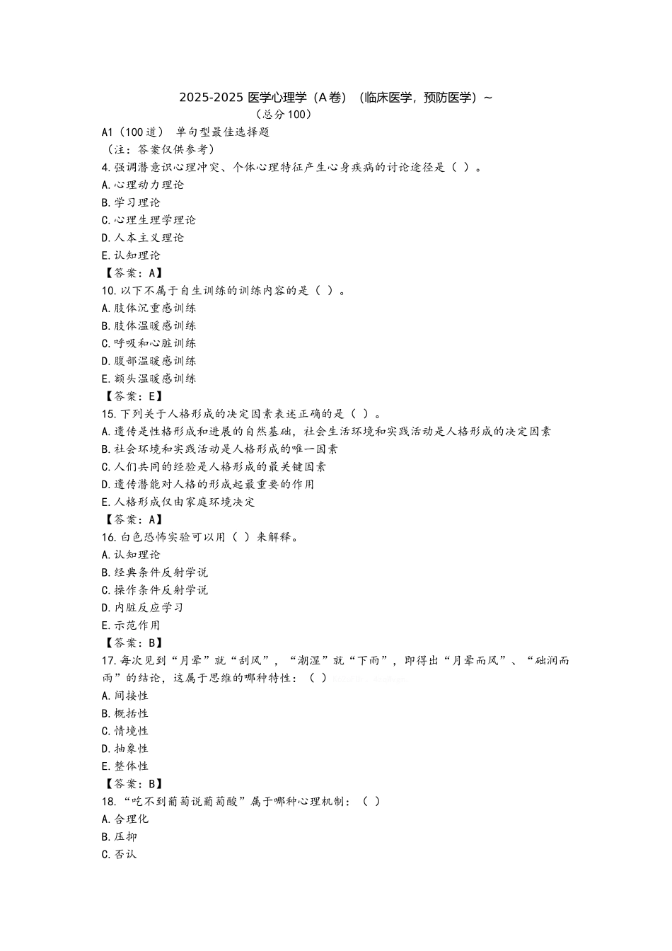 南方医科大学医学心理学真题_第1页