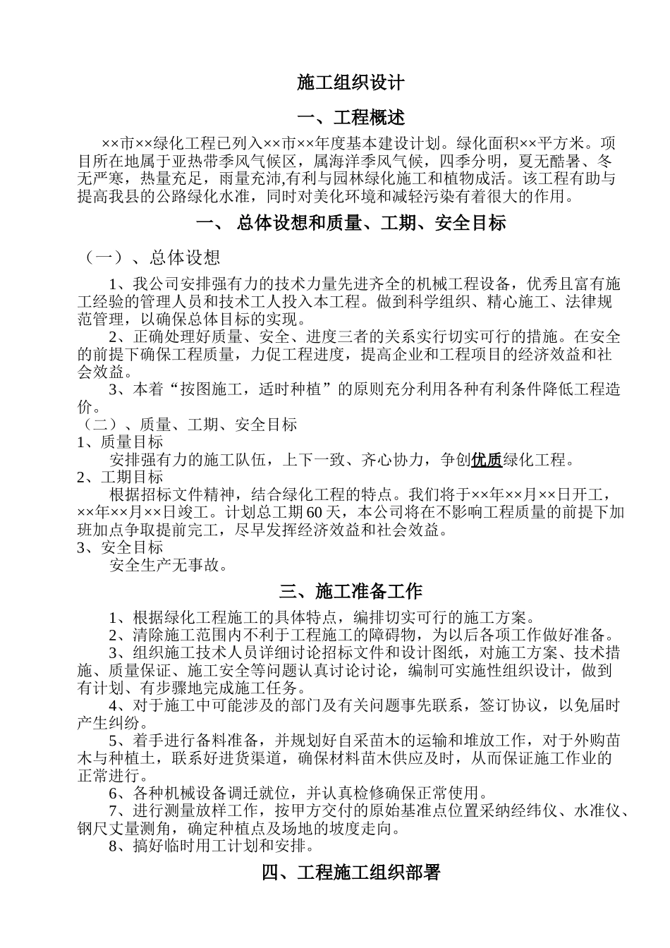 南方道路绿化工程施工组织设计方案范本_第1页