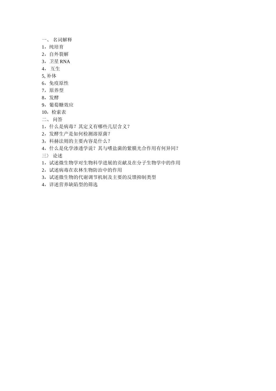 南昌大学2000年微生物考研试题_第1页