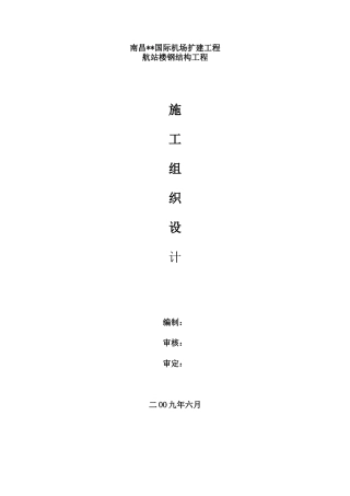 南昌国际机场扩建工程屋面网架钢结构施工组织设计-secret