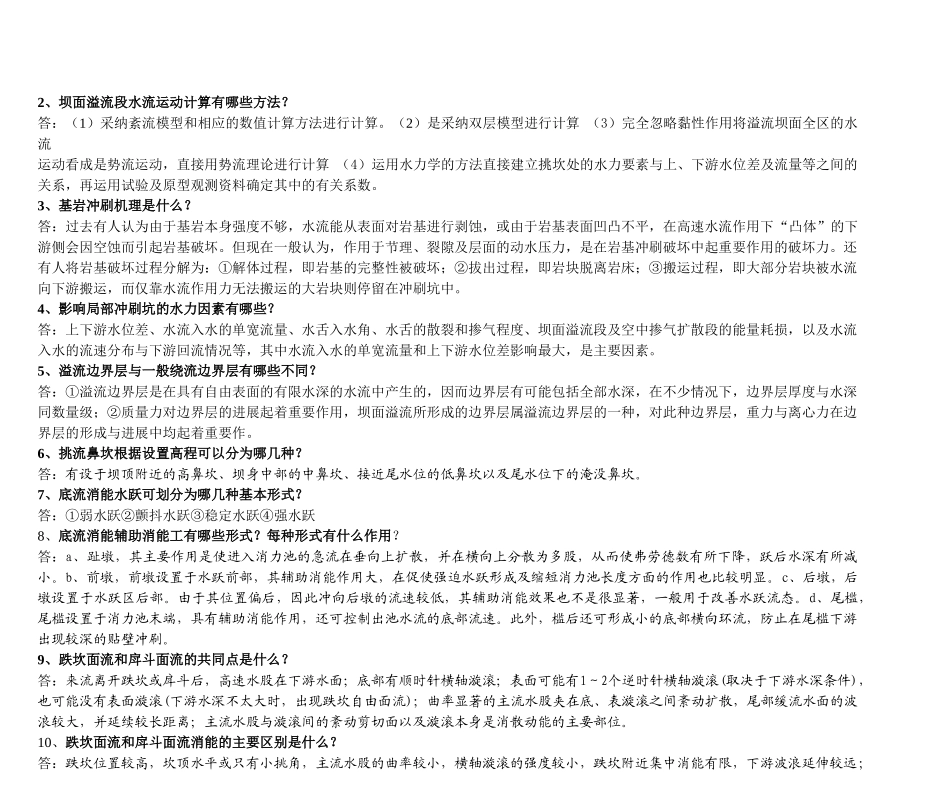 南昌工程学院高速水流复习资料_第2页