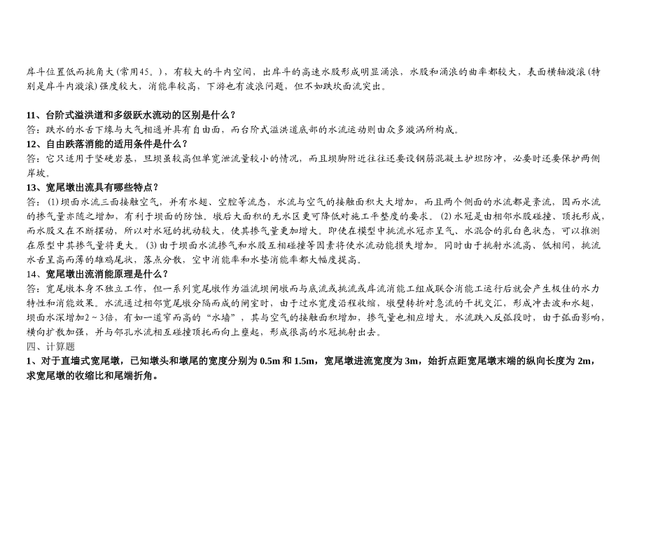 南昌工程学院高速水流复习资料_第3页