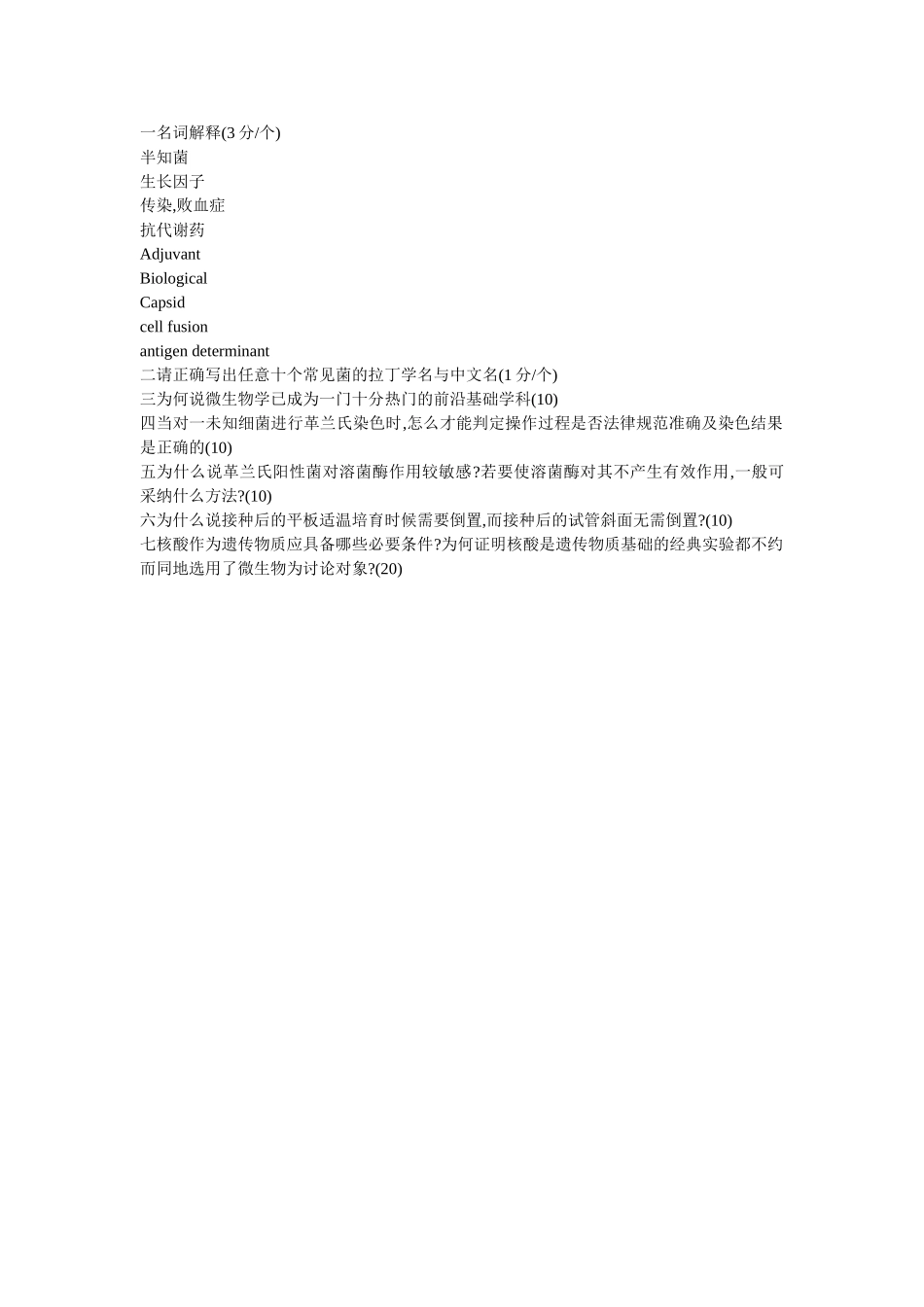 南昌大学2002年微生物考研试题_第1页