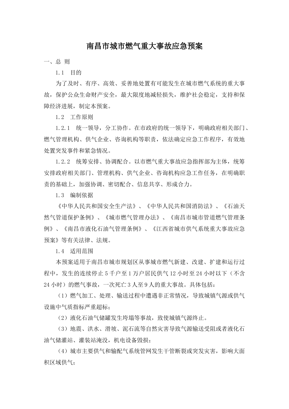 南昌市城市燃气重大事故应急预案_第1页