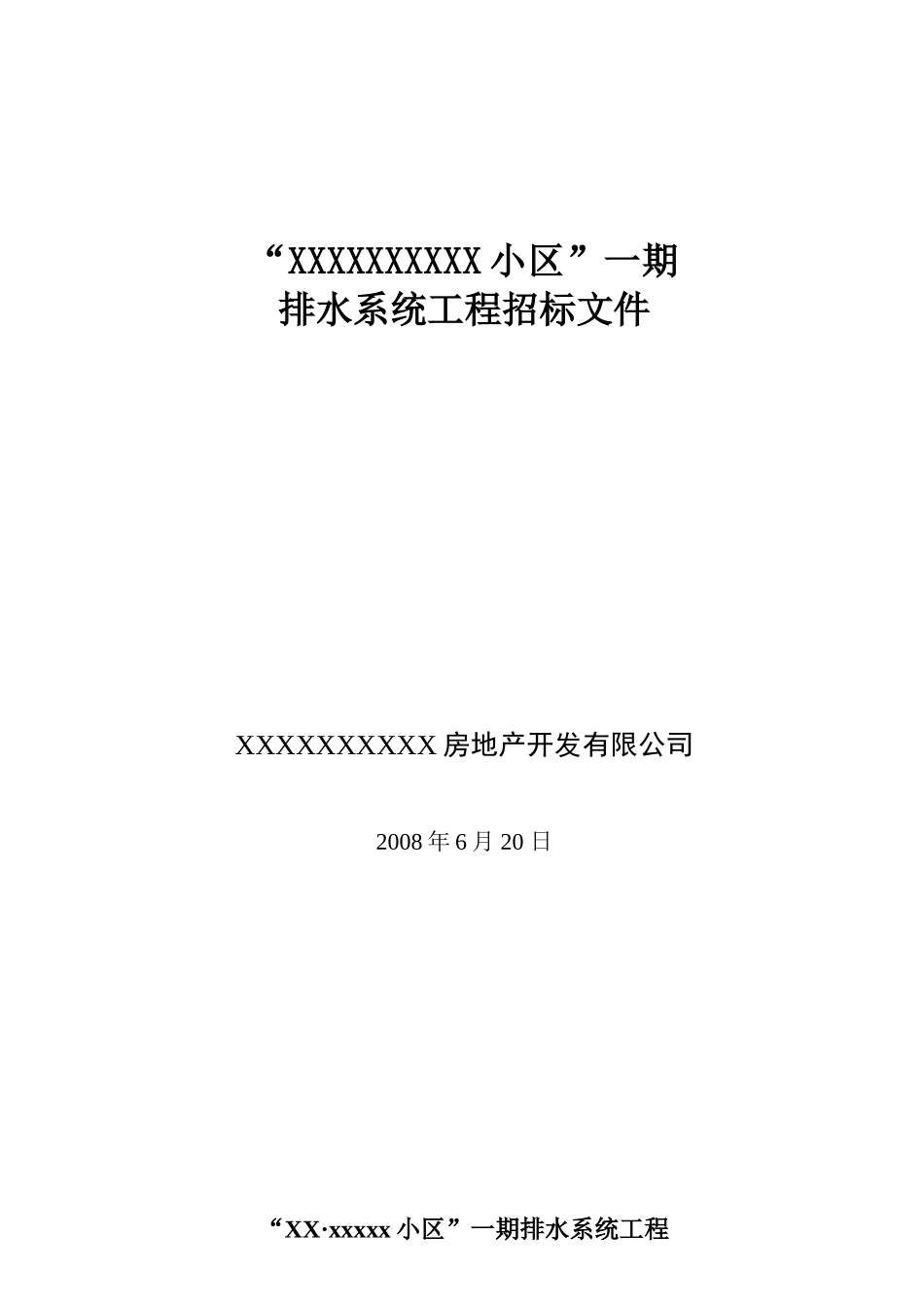 南昌某项目的室外雨污水施工安装招标文件_第1页