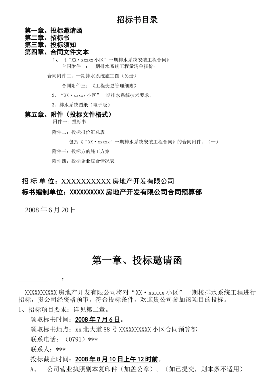 南昌某项目的室外雨污水施工安装招标文件_第2页