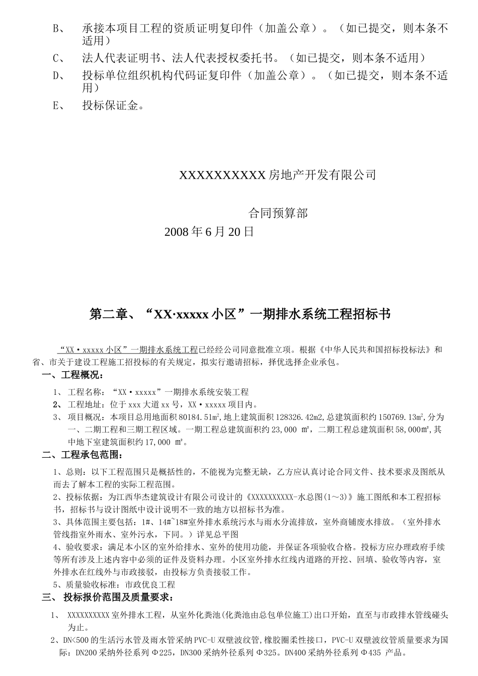 南昌某项目的室外雨污水施工安装招标文件_第3页