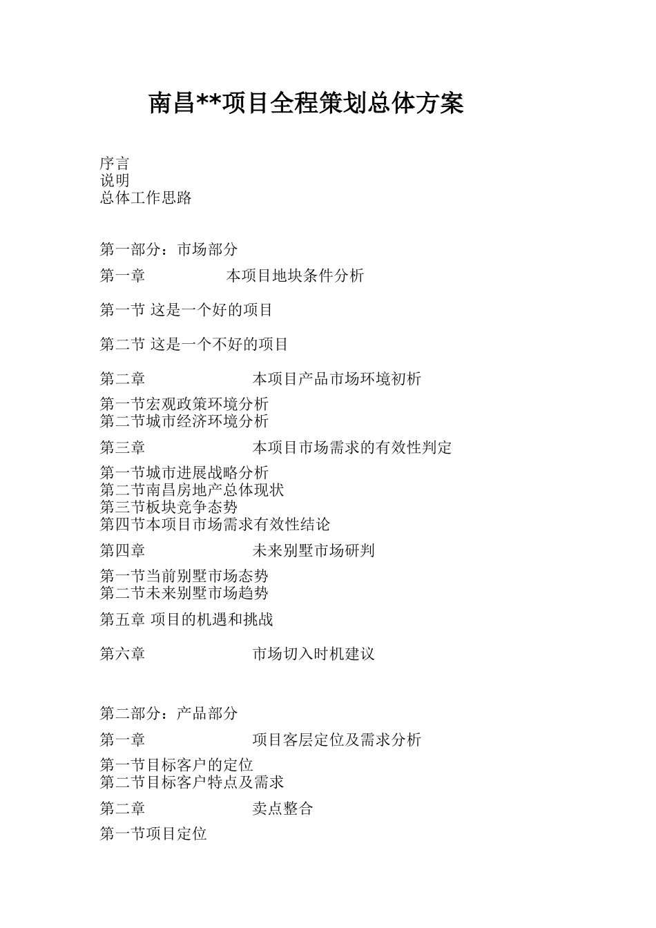 南昌某别墅项目全程策划总体方案_第1页