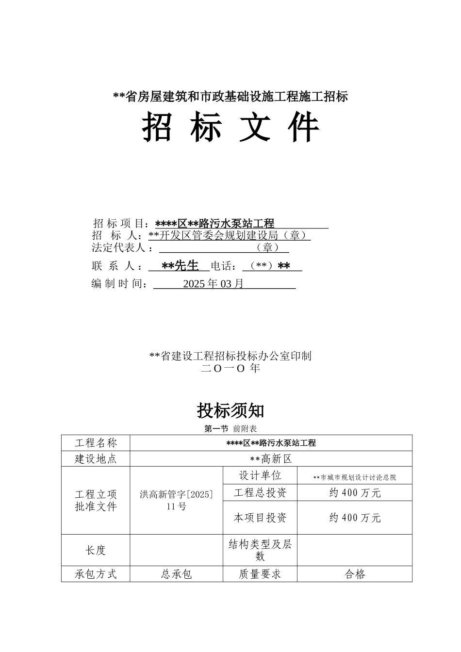 南昌某污水泵站工程施工招标文件_第1页