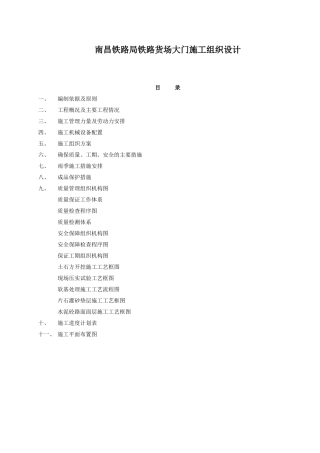 南昌铁路局铁路货场大门施工组织设计