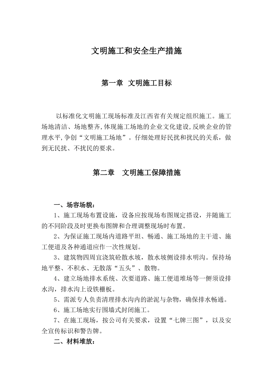 南昌某综合楼工程安全文明施工方案_第1页