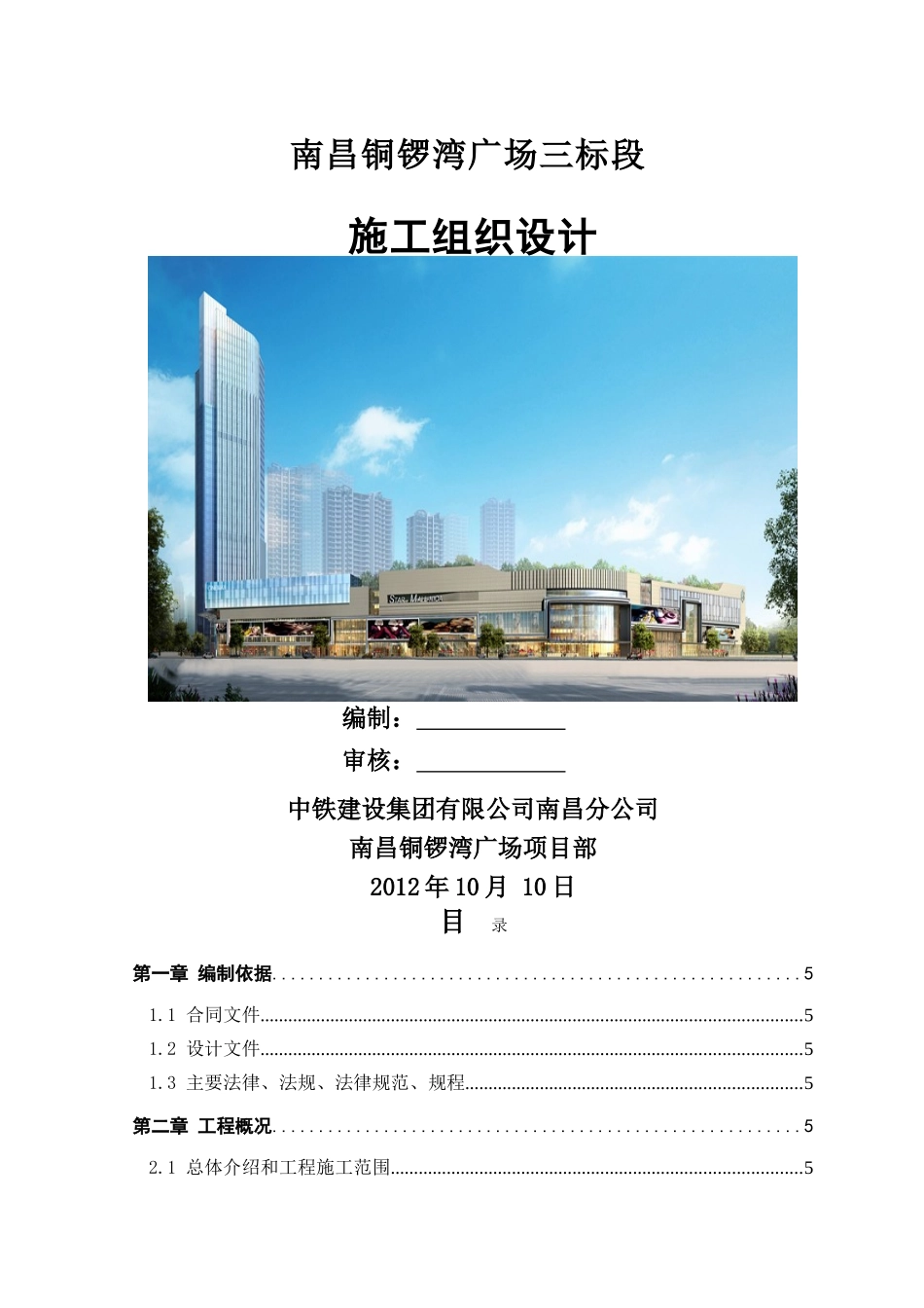 南昌铜锣湾广场项目施工组织设计10.2_第1页