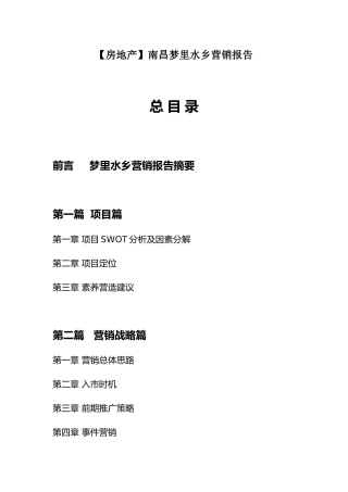 南昌梦里水乡营销报告