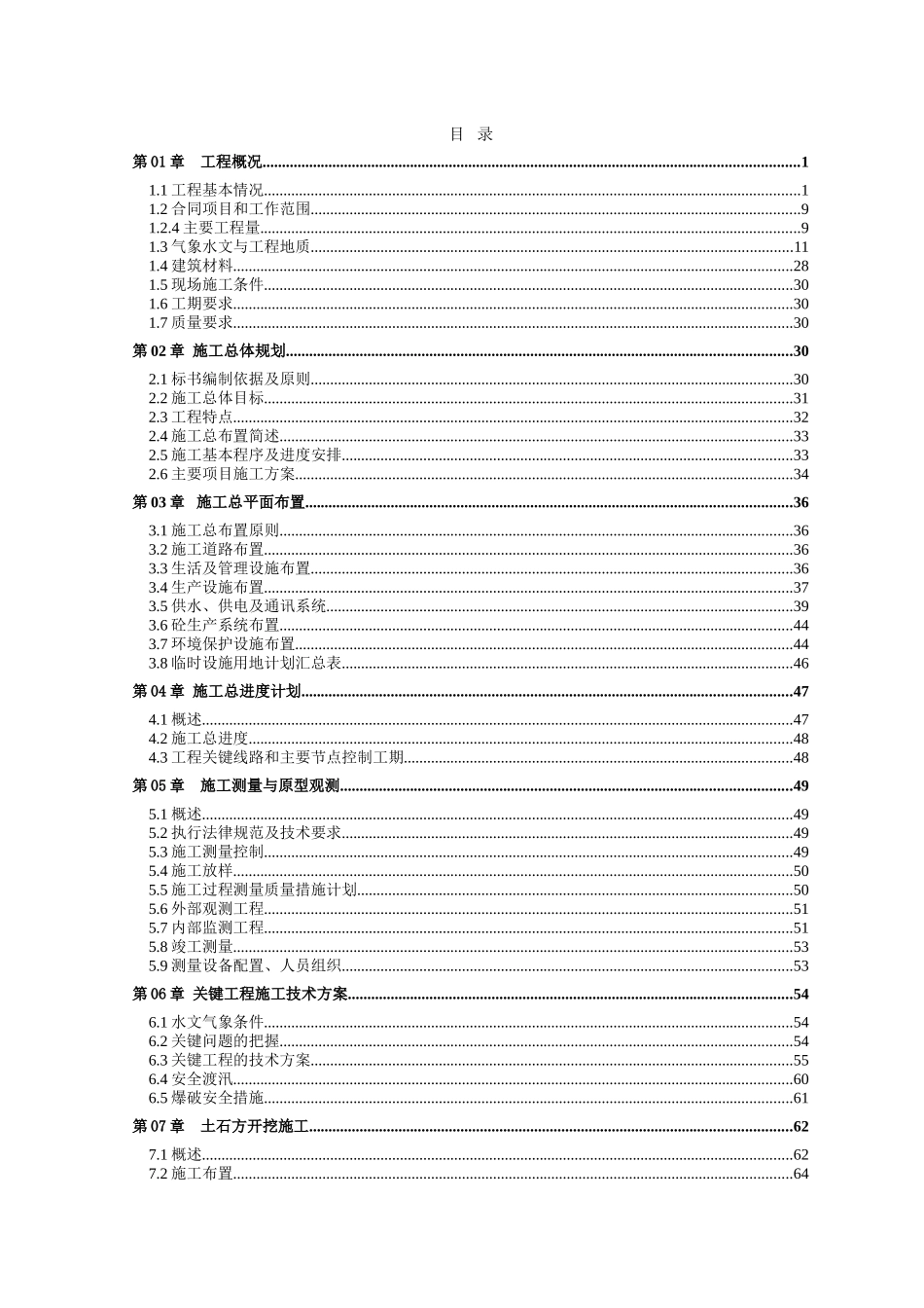 南水北调中线一期工程总干渠某段投标施组设计_第1页