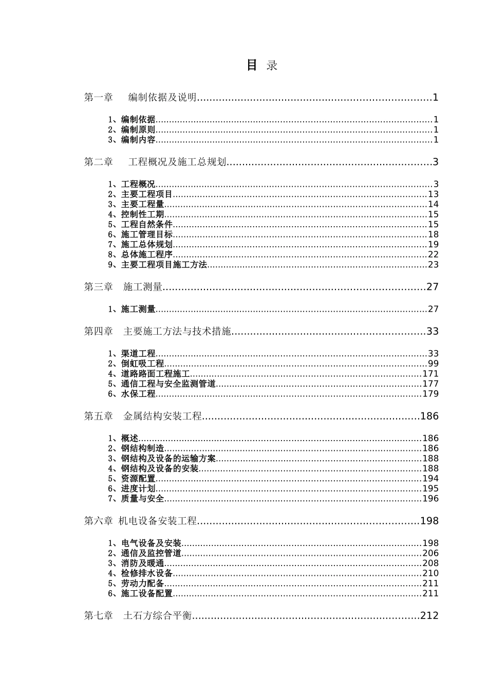南水北调中线一期工程总干渠鹤壁段某标施工组织设计_第1页