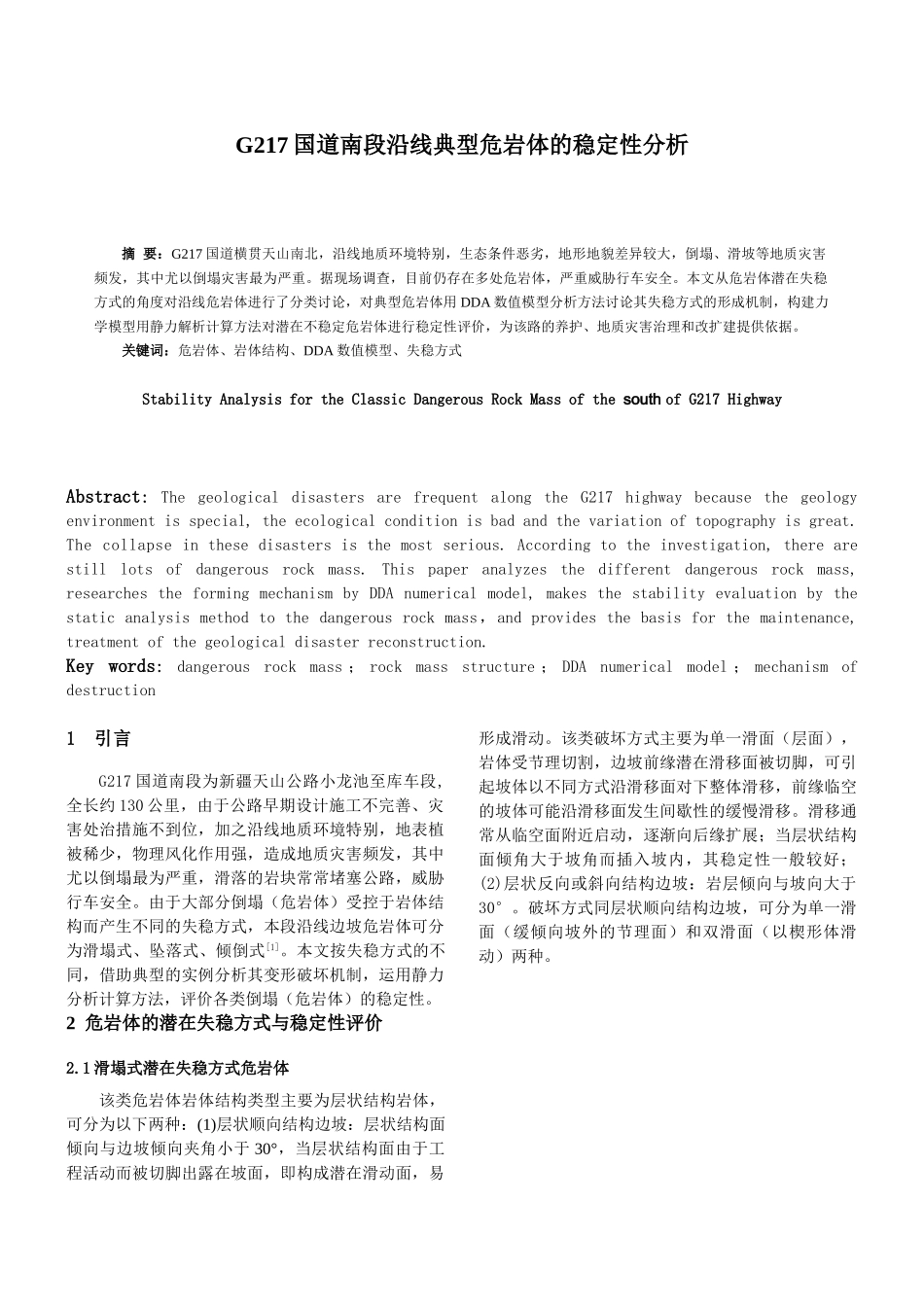 南段沿线典型危岩体的稳定性分析_第1页