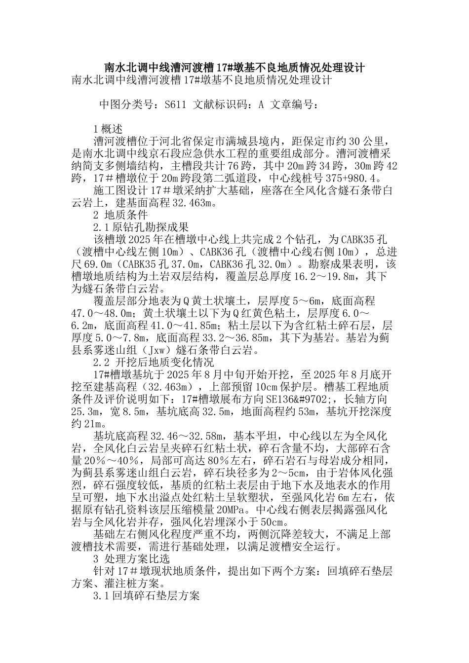 南水北调中线漕河渡槽17#墩基不良地质情况处理设计_第1页