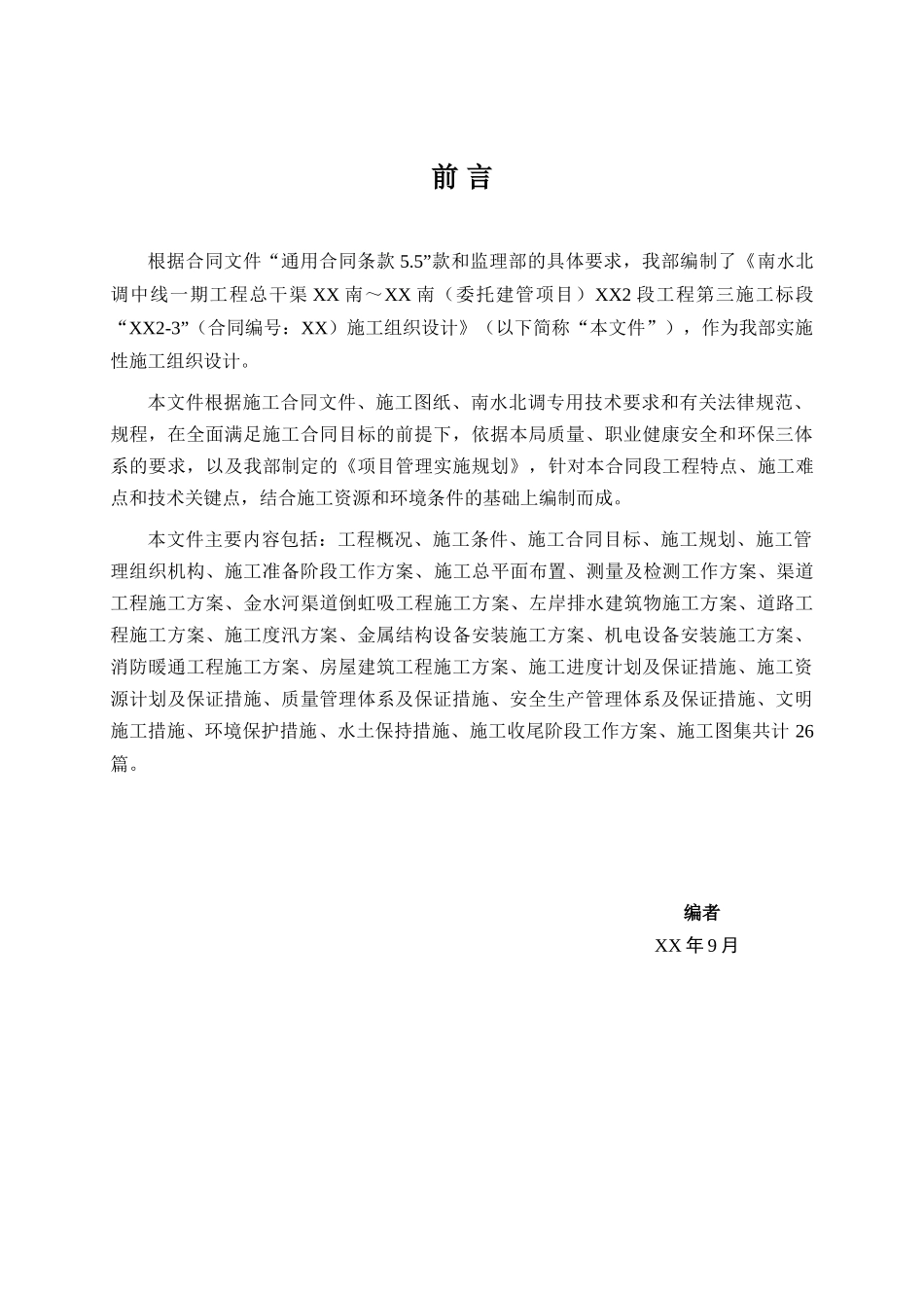 南水北调中线总干渠工程施工组织设计_第2页