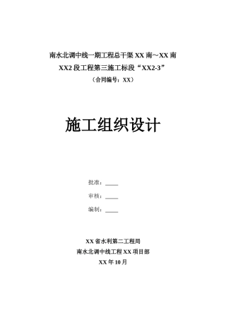 南水北调中线总干渠工程施工组织设计