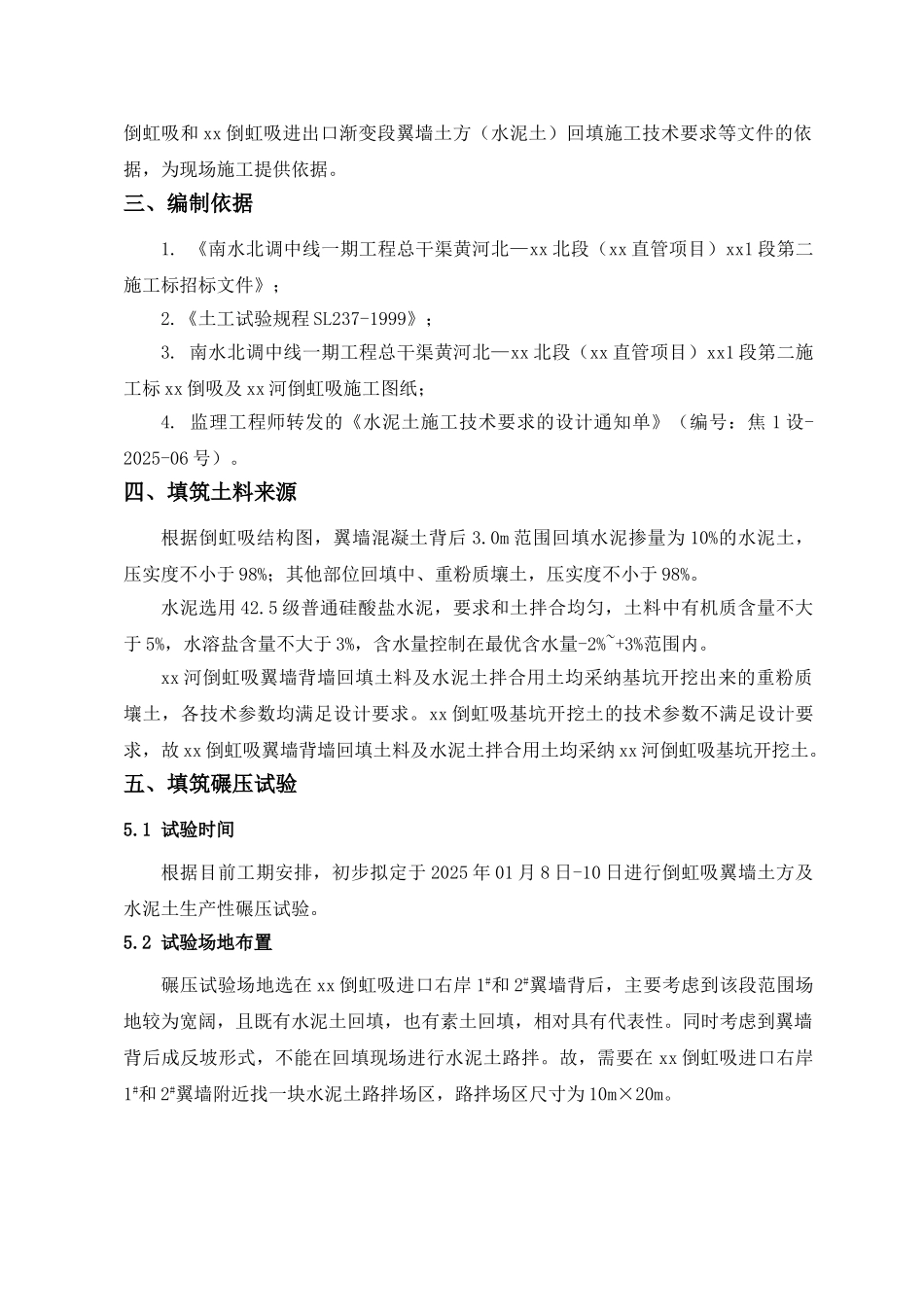 南水北调中线某倒虹吸翼墙水泥土及土方回填碾压试验_第2页