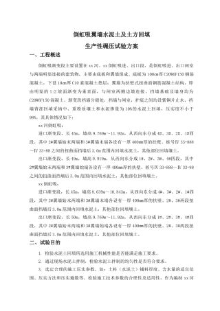 南水北调中线某倒虹吸翼墙水泥土及土方回填碾压试验