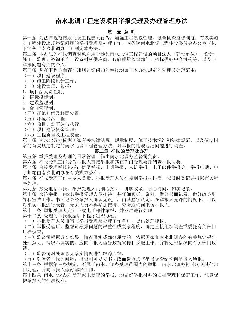 南水北调工程建设项目举报受理及办理管理办法_第1页