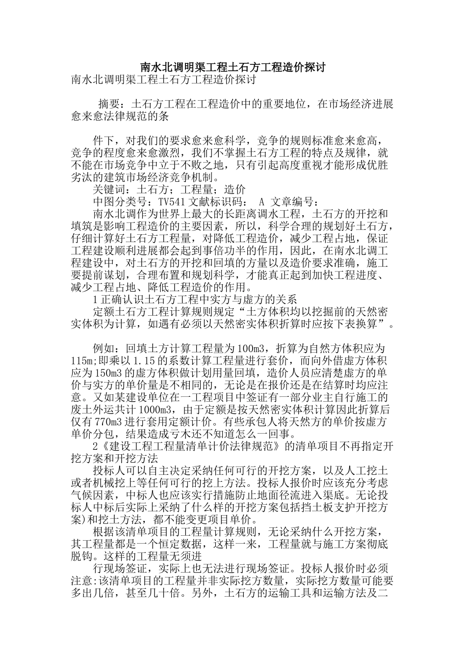 南水北调明渠工程土石方工程造价探讨_第1页