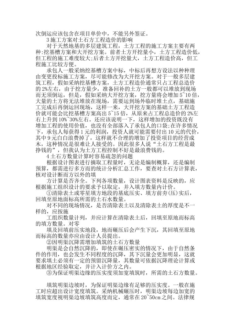 南水北调明渠工程土石方工程造价探讨_第2页