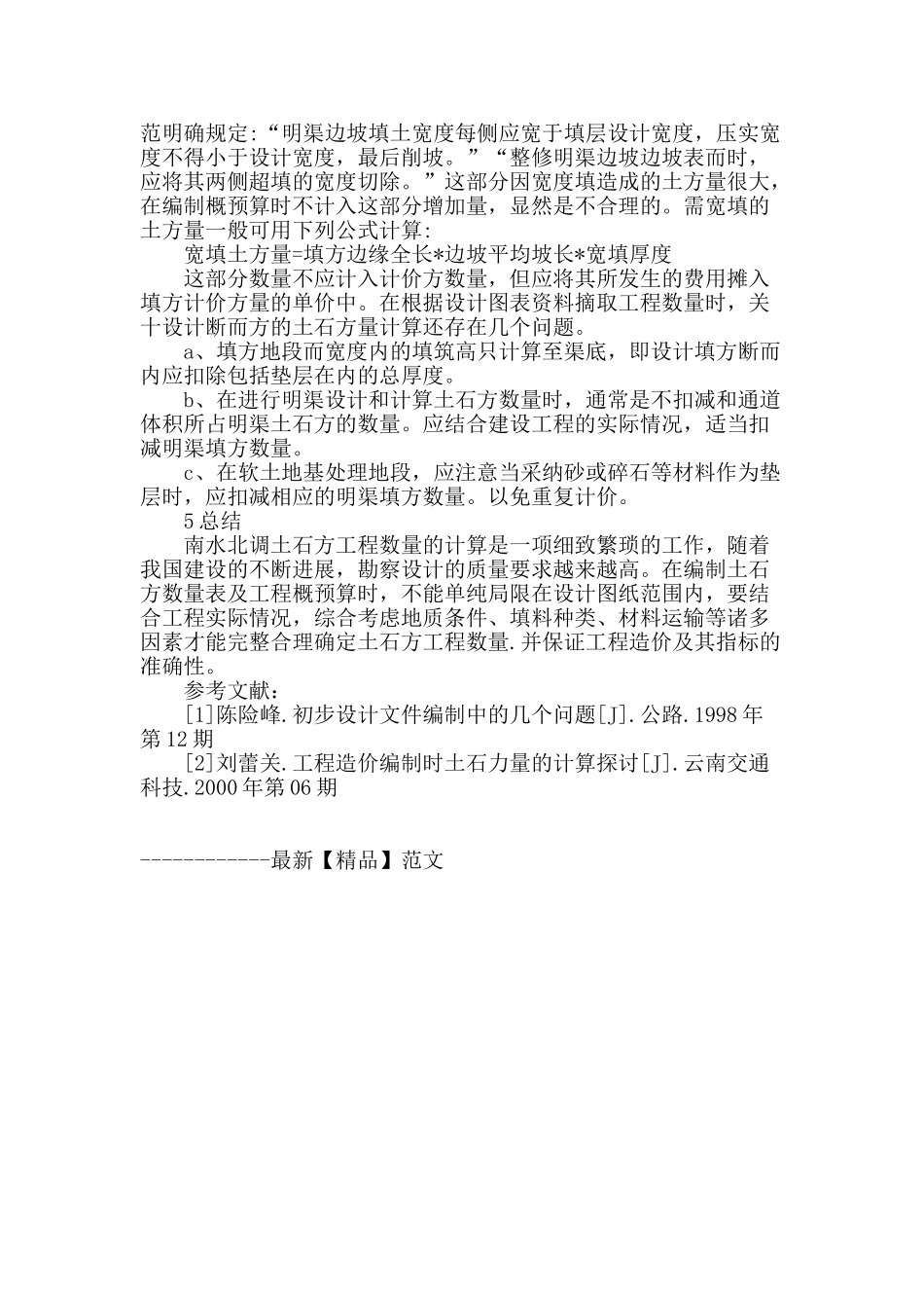 南水北调明渠工程土石方工程造价探讨_第3页