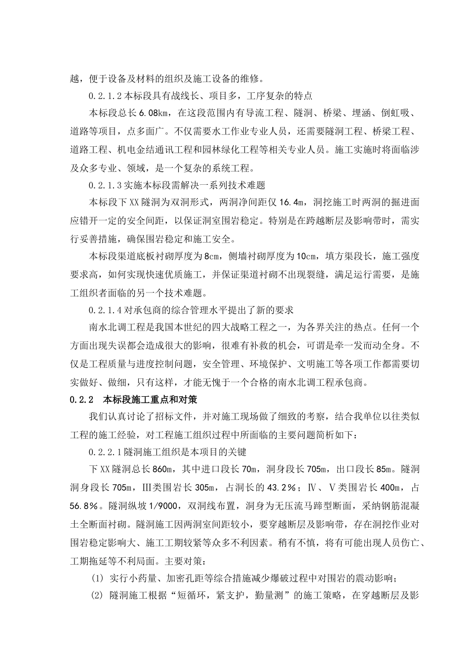 南水北调应急供水工程隧洞专项施工方案_第2页