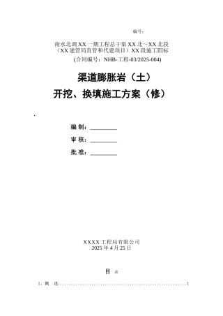 南水北调中线渠道膨胀岩开挖、换填施工方案