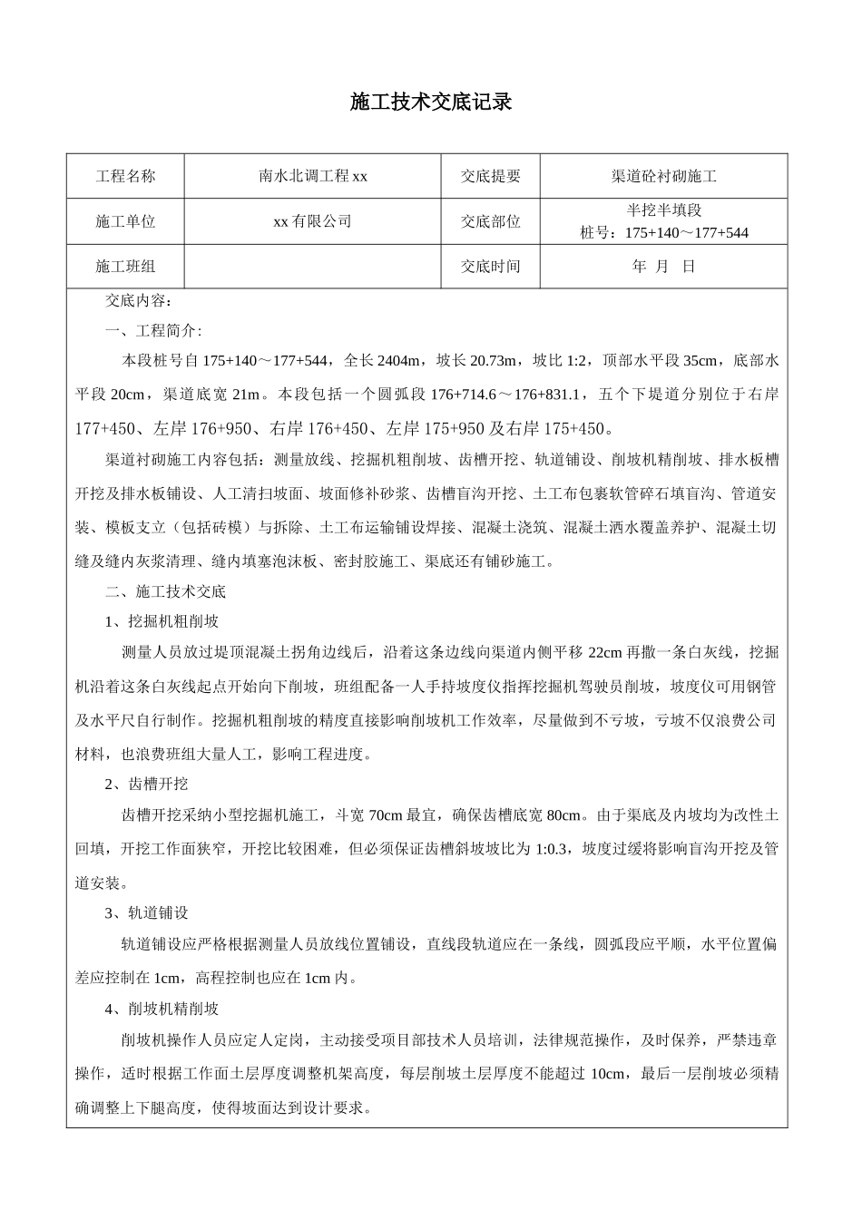 南水北调某标段渠道衬砌半挖半填段施工交底_第1页